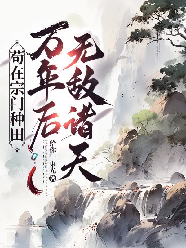 苟在宗门修炼百年无敌