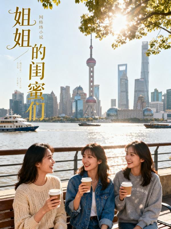 姐姐的闺蜜 搜索剧集 视频名