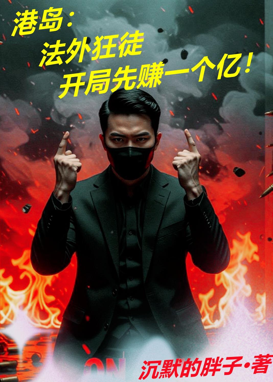 港岛法外之徒