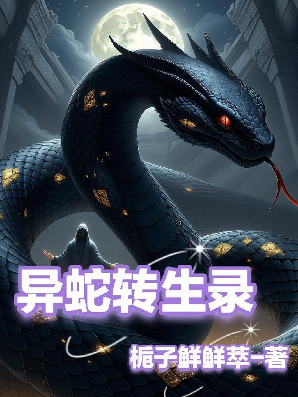 异蛇者说