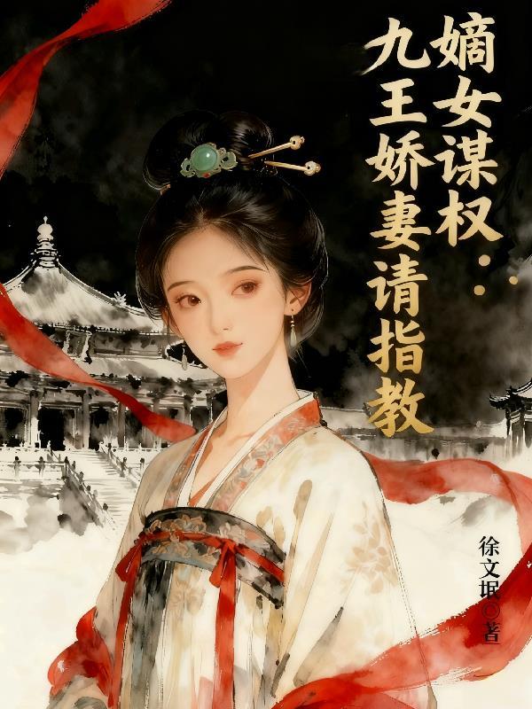 嫡女重生医毒九皇妃