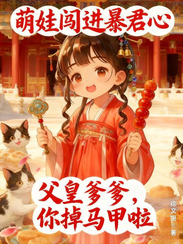 萌宝闯天下