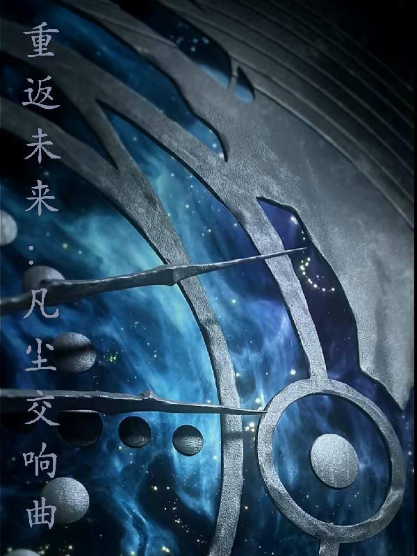 重返未来1999音乐专辑