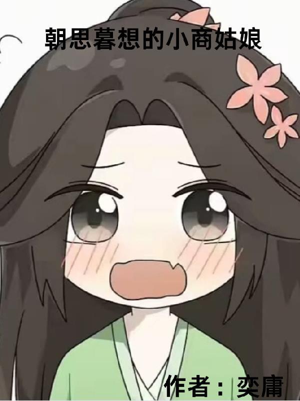 朝思暮想的女孩