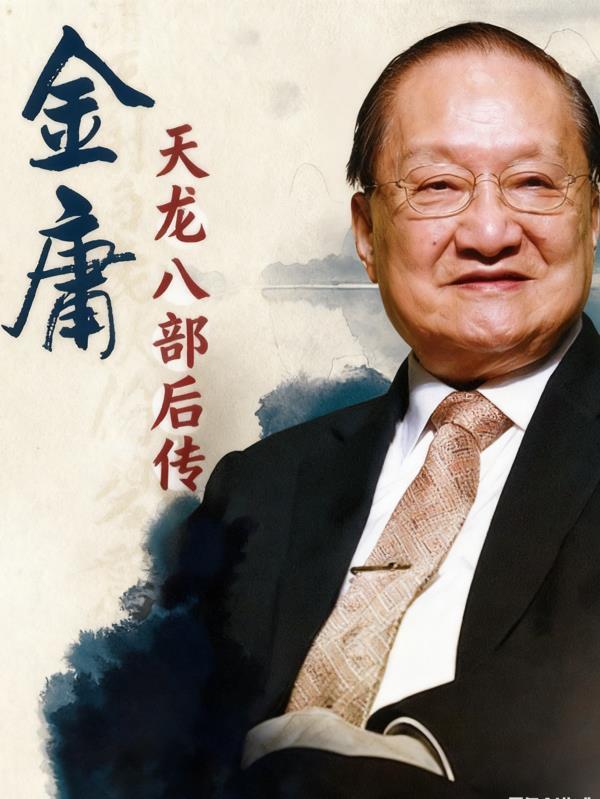 天龙八部后传有声免费听