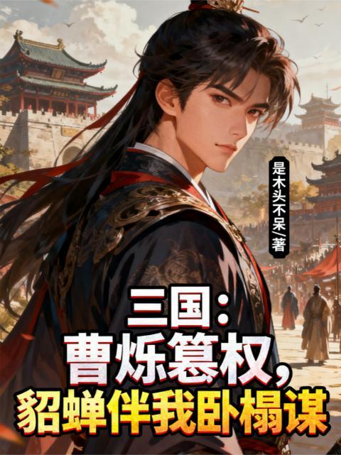 曹豹和貂蝉的关系