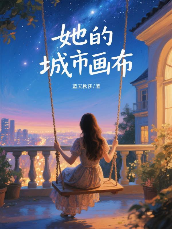 她的城市 知乎
