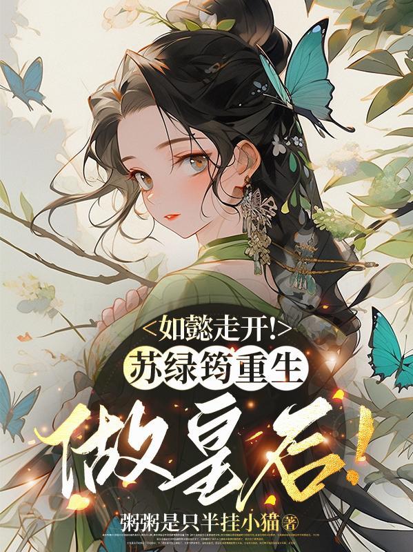 如懿传苏绿筠三阿哥是谁