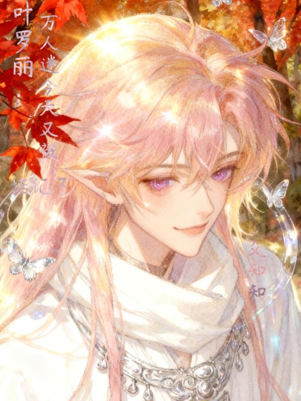 叶罗丽精灵梦之万人迷攻略