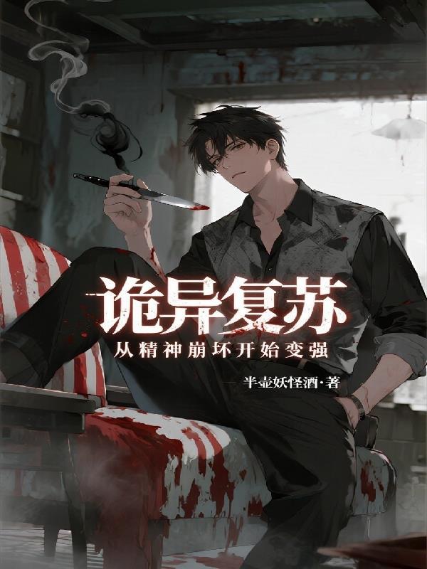 诡异复苏开局