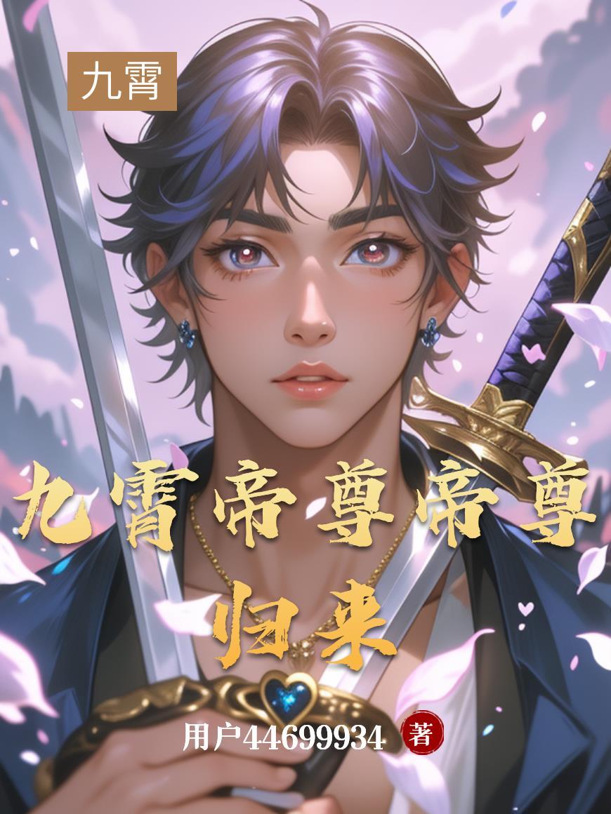 九霄帝尊百度百科