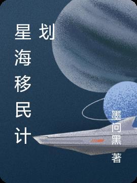 星海移民科幻