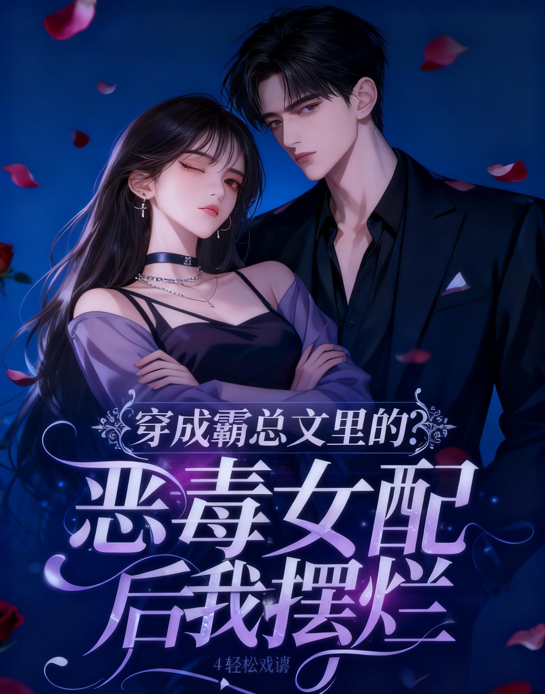 穿成霸总文里的恶毒女配后我摆烂了
