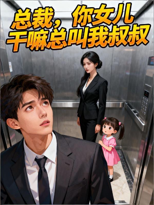 总裁你女儿又闯祸了