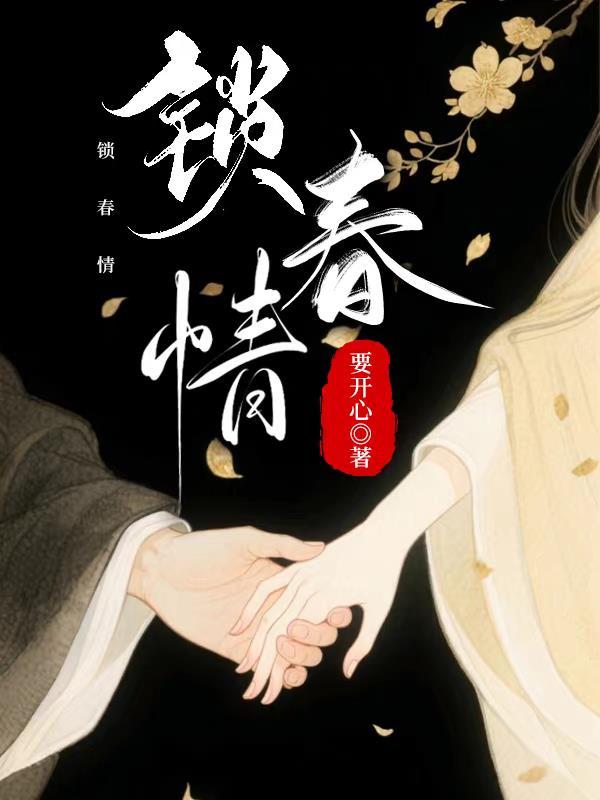 锁春情禁欲权臣破戒后宠妻无度作者弃文了吗