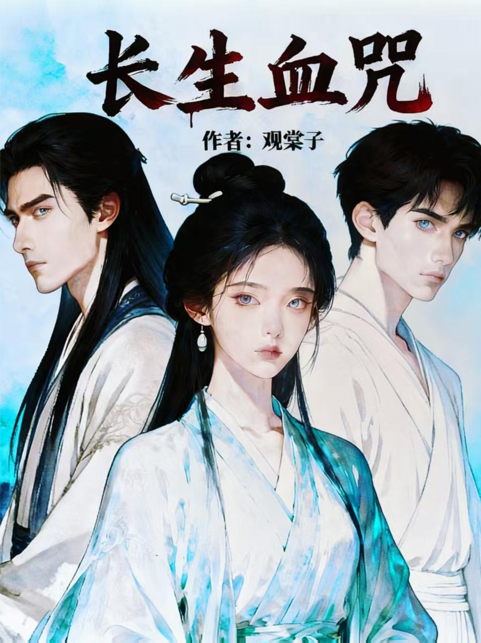 长生咒密码