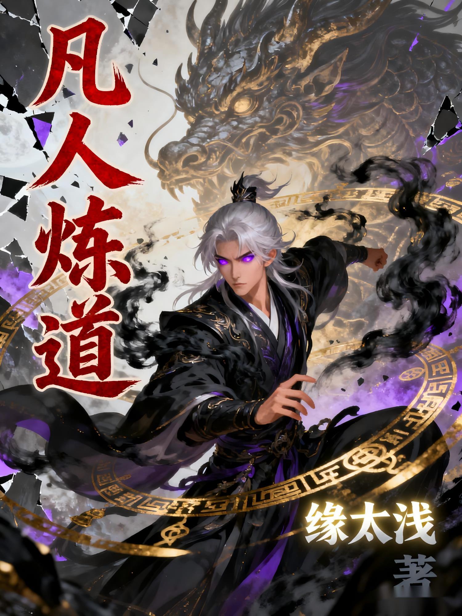 凡人炼道滛传(剑尘)在线阅读-258文学网
