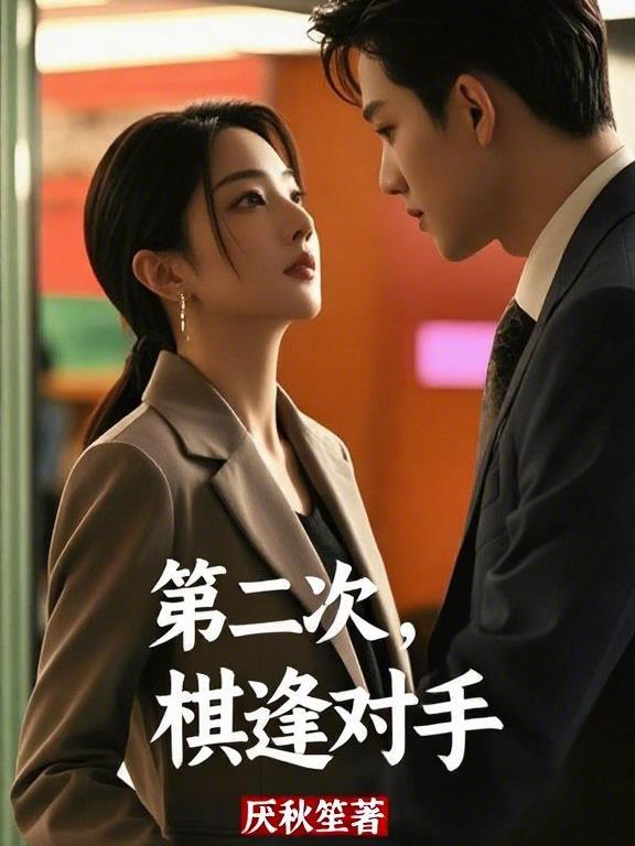 棋逢对手阅读理解答案