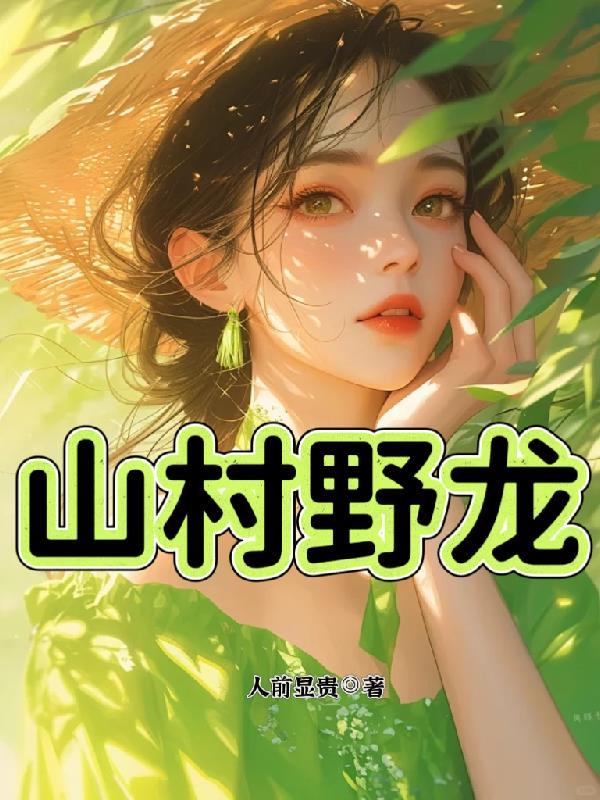 山村野龙全本免费阅读
