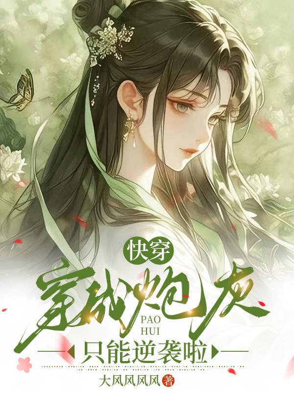 快穿成炮灰后死遁了
