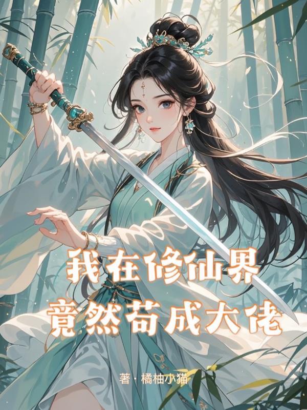 我在修仙是大佬
