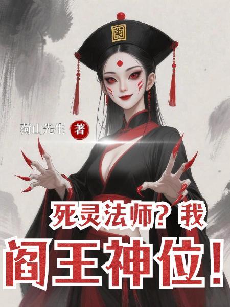 死灵法师我即天灾漫画全集免费阅读下拉式