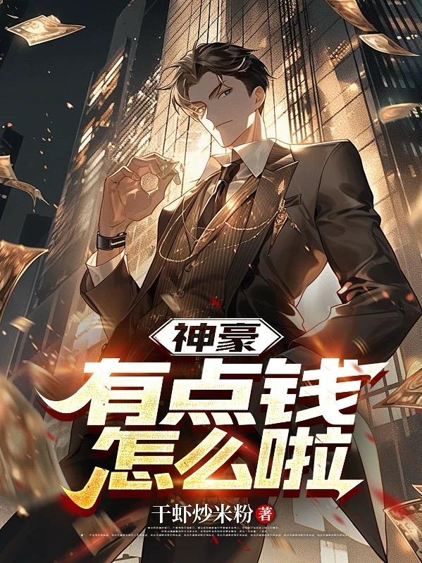 作者神豪真有钱