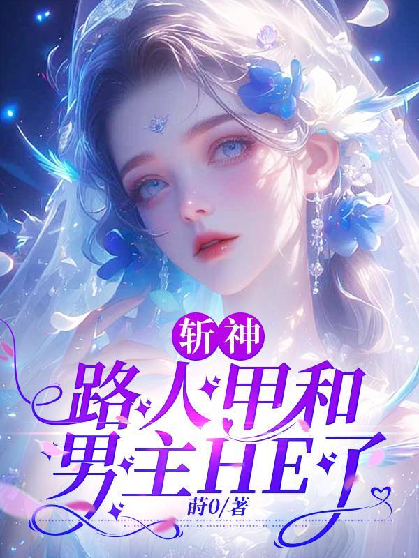 斩神路人甲怎么成白月光了