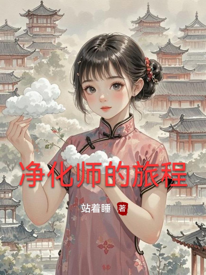 净化者计划