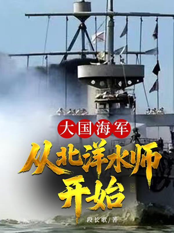 从北洋水师开始