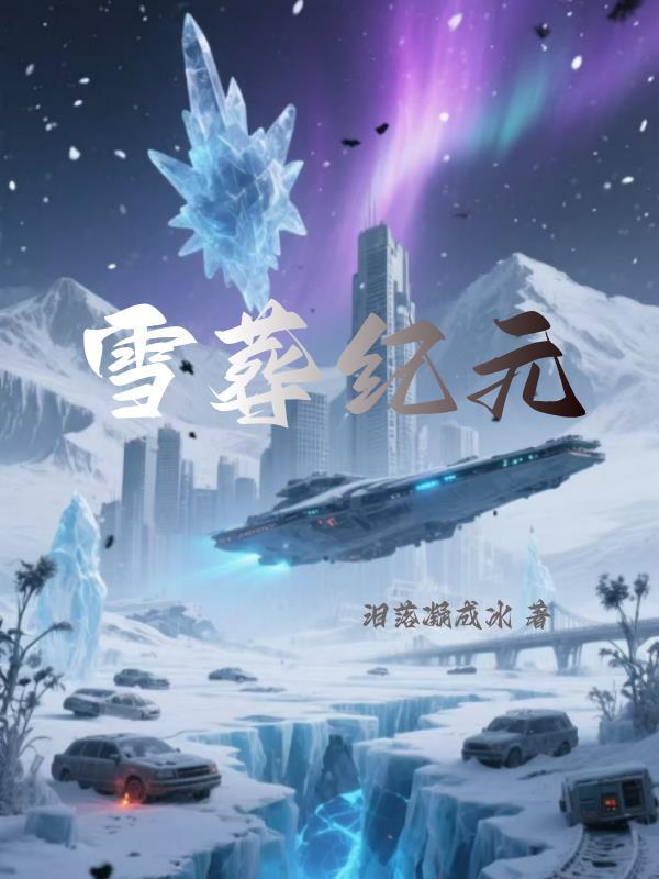 雪葬原型