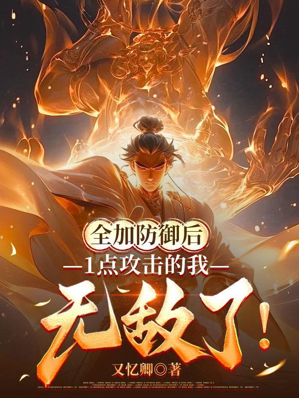1点攻击的我无敌了