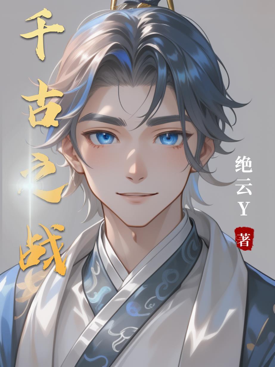 千古事