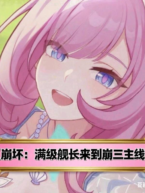 崩坏三舰长等级