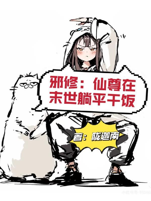 邪尊修神在线阅读