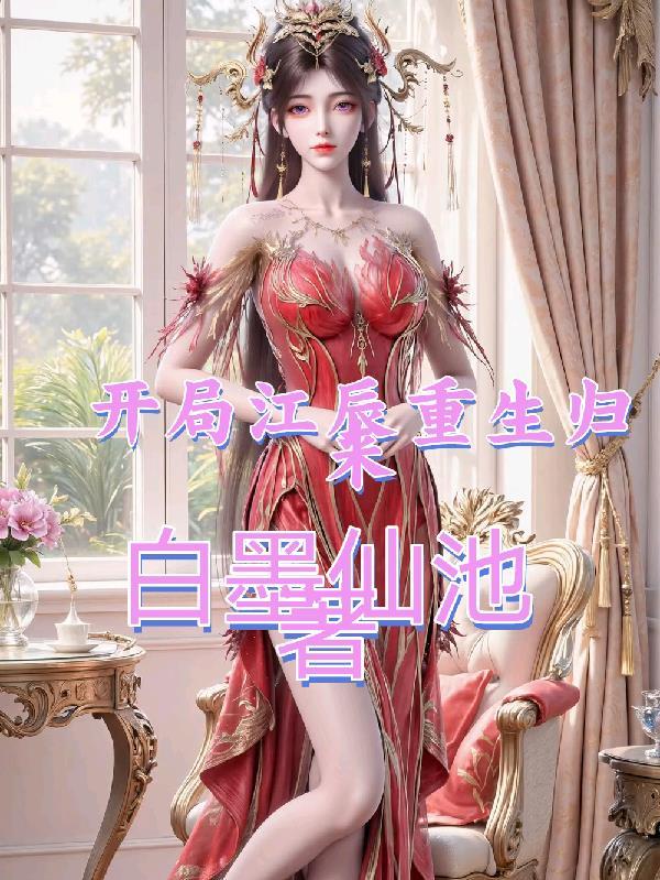 主角重生江辰