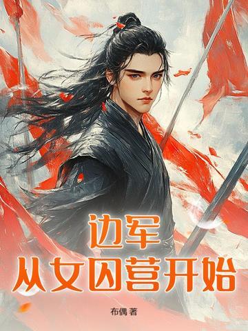 边塞枭龙陈平最新章节更新时间