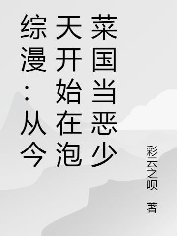 综漫从今天开始当主神