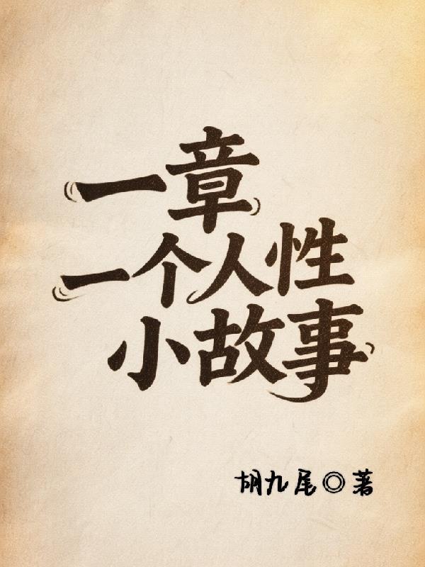 睡前小故事