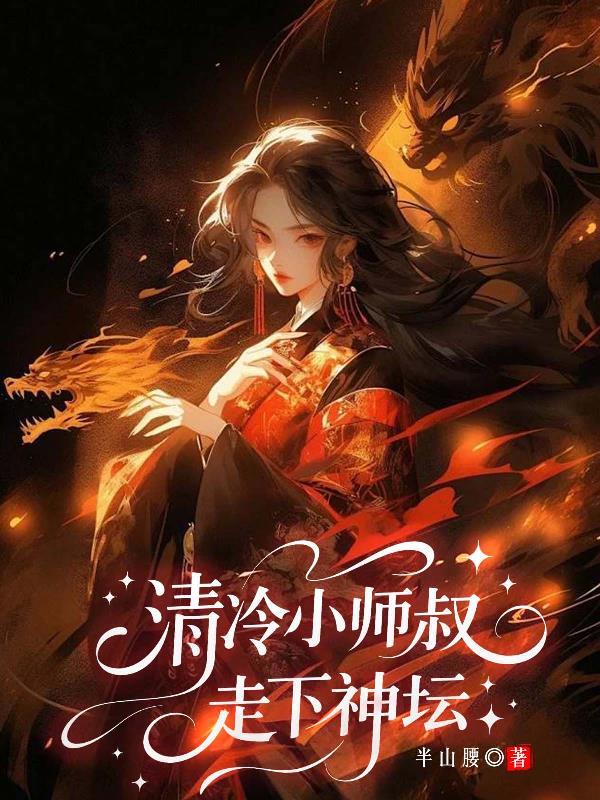 清冷师尊俏徒弟