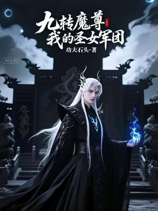 九转魔尊