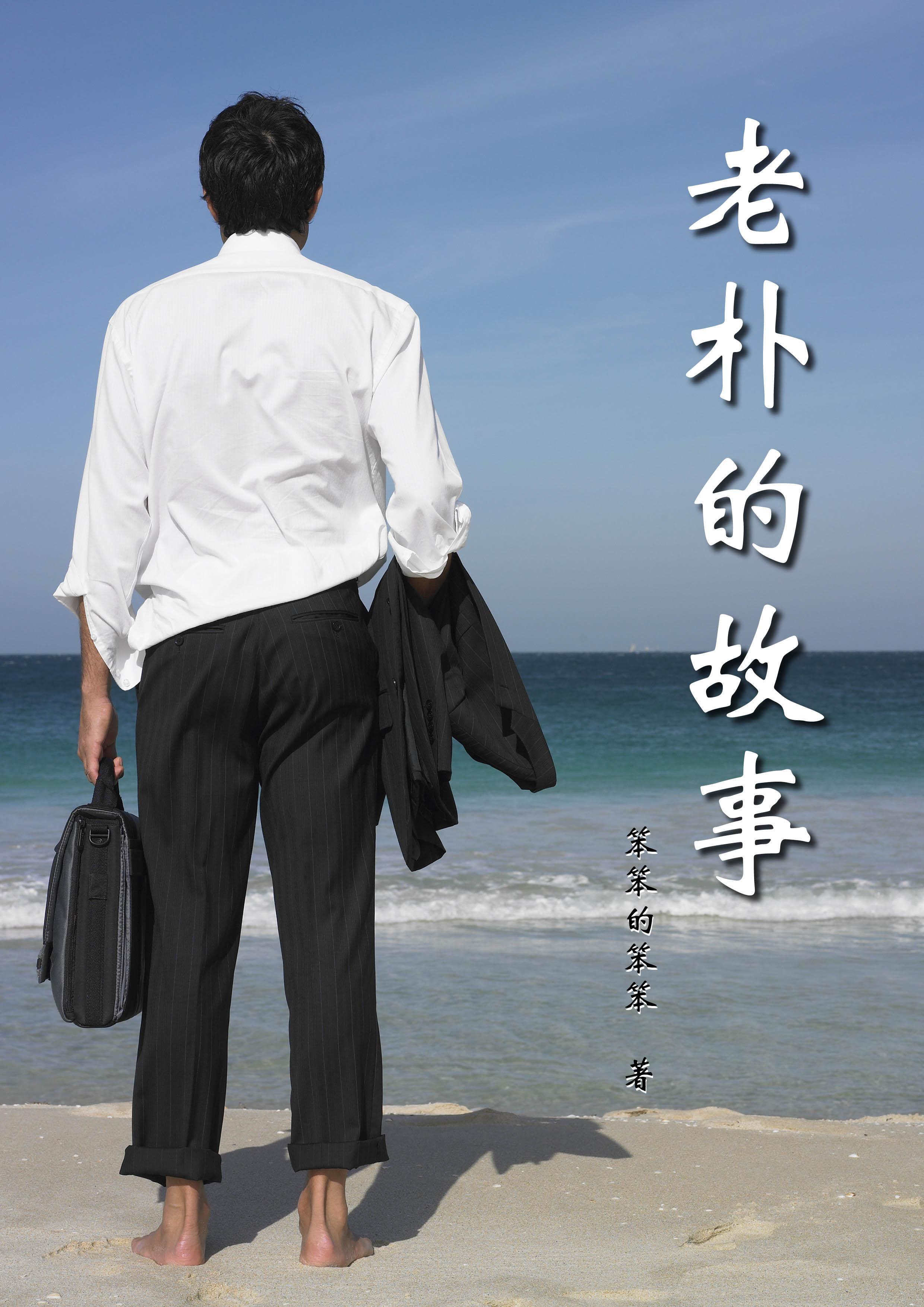 老朴啥意思