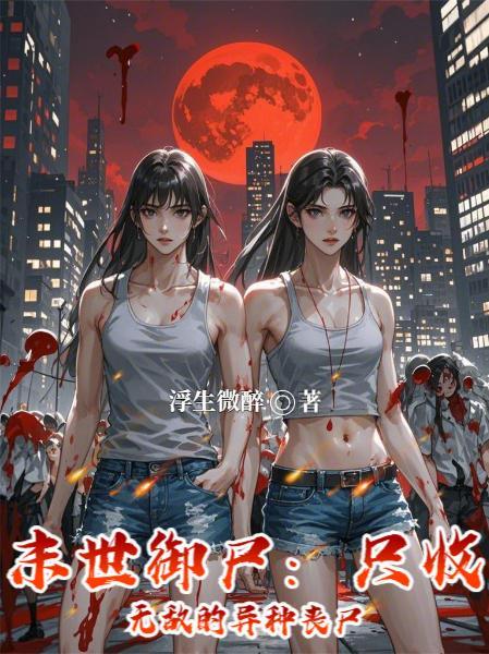 末世御灵师无弹窗