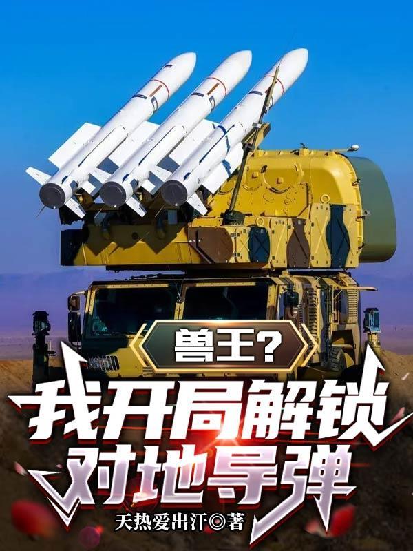 开局穿越到兽王争锋的神