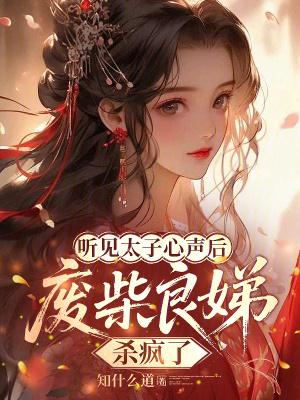 太子妃和良娣的区别