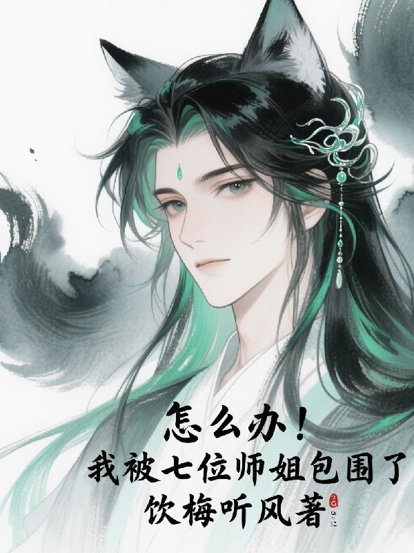 我七位师姐倾国倾城免费阅读