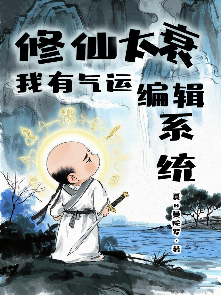 修仙我能改变概率txt