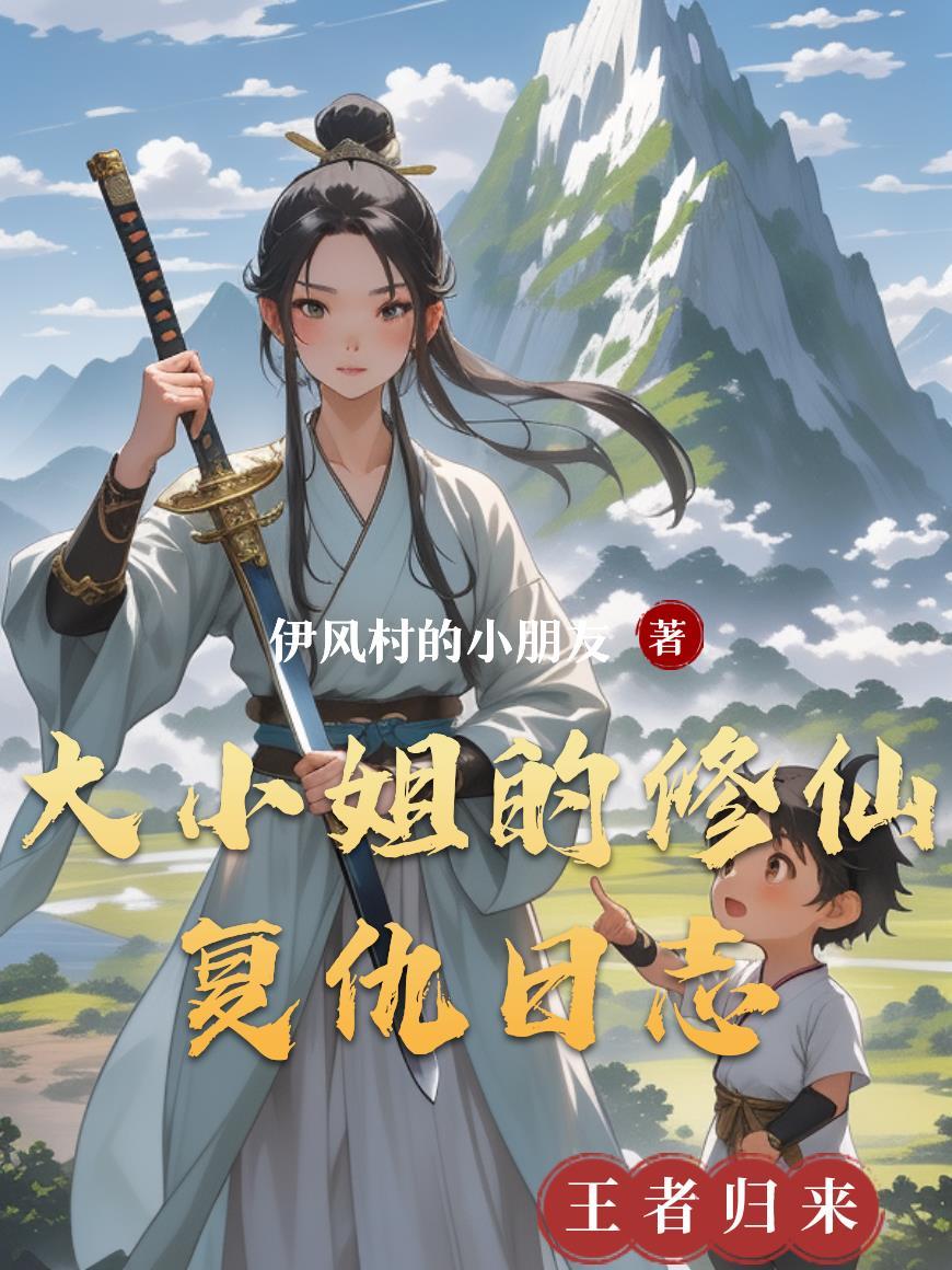 大小姐的修仙高手