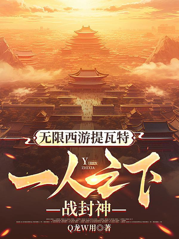 无限西游