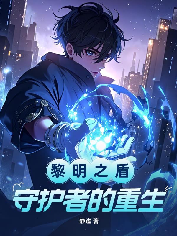 黎明盾卫